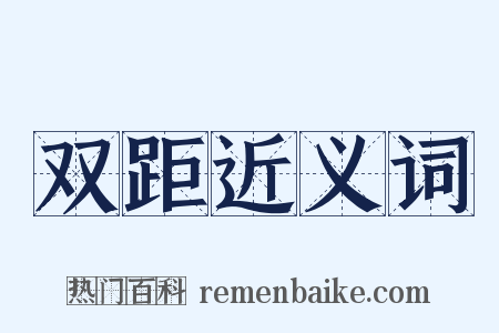 双距近义词是什么意思的图片